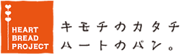 全国のパン屋さんたちがハートのパンの売り上げの一部を、必要としている方々へお届けします。NPO法人ハートブレッドプロジェクト。