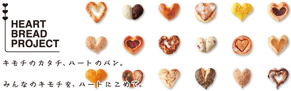全国のパン屋さんたちがハートのパンの売り上げの一部を、必要としている方々へお届けします。NPO法人ハートブレッドプロジェクト。